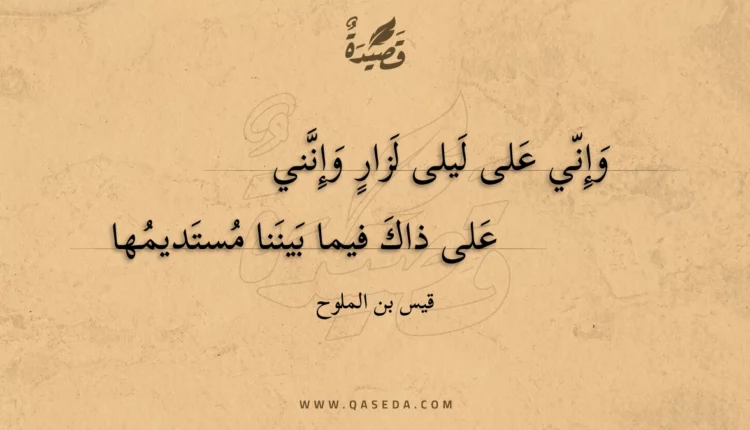 قصيدة وإني على ليلى لزار وإنني