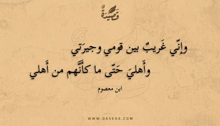 قصيدة وإني غريب بين قومي وجيرتي