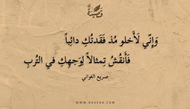 قصيدة وإني لأخلو مذ فقدتك دائبا