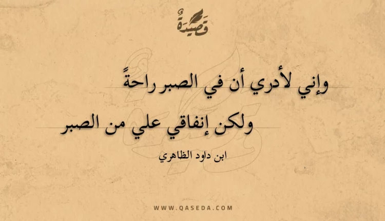 قصيدة وإني لأدري أن في الصبر راحة