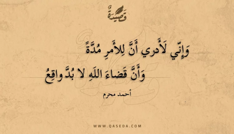 قصيدة وإني لأدري أن للأمر مدة