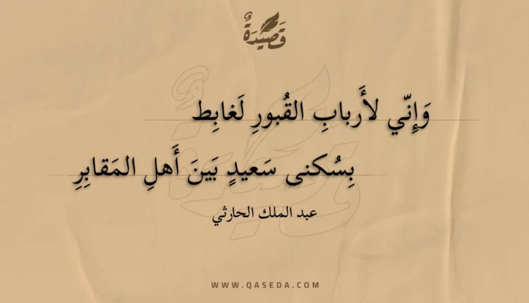 قصيدة وإني لأرباب القبور لغابط