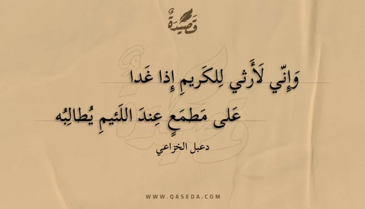 قصيدة وإني لأرثي للكريم إذا غدا