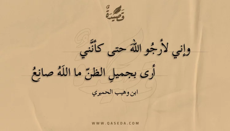 قصيدة وإني لأرجو الله حتى كأنني