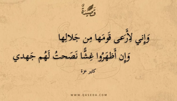 قصيدة وإني لأرعى قومها من جلالها