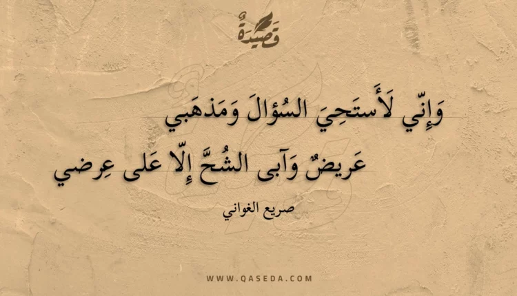 قصيدة وإني لأستحي السؤال ومذهبي
