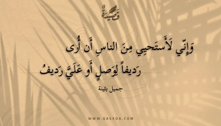قصيدة وإني لأستحيي من الناس أن أرى