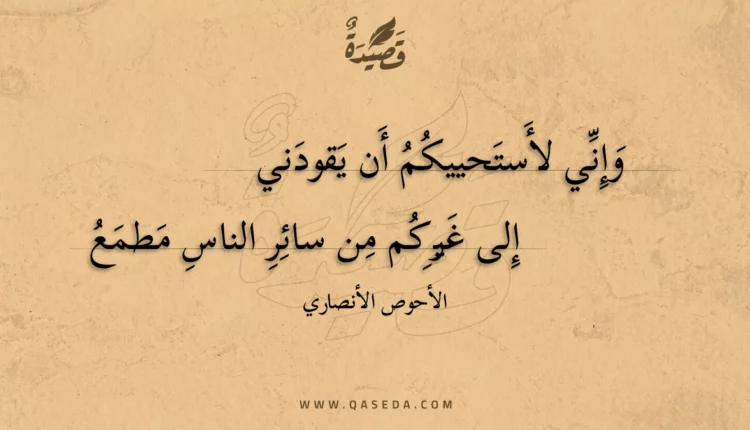 قصيدة وإني لأستحييكم أن يقودني