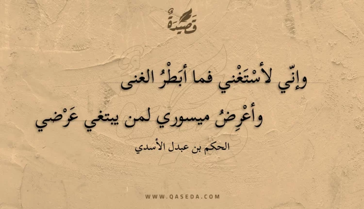 قصيدة وإني لأستغني فما أبطر الغنى