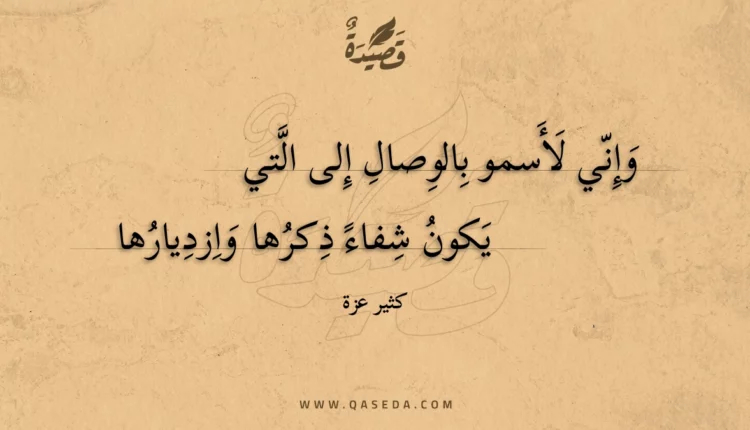 قصيدة وإني لأسمو بالوصال إلى التي
