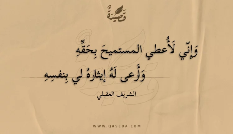 قصيدة وإني لأعطي المستميح بحقه