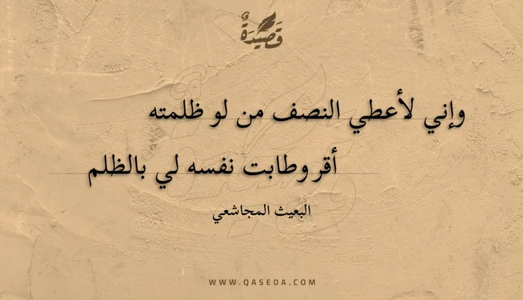 قصيدة وإني لأعطي النصف من لو ظلمته