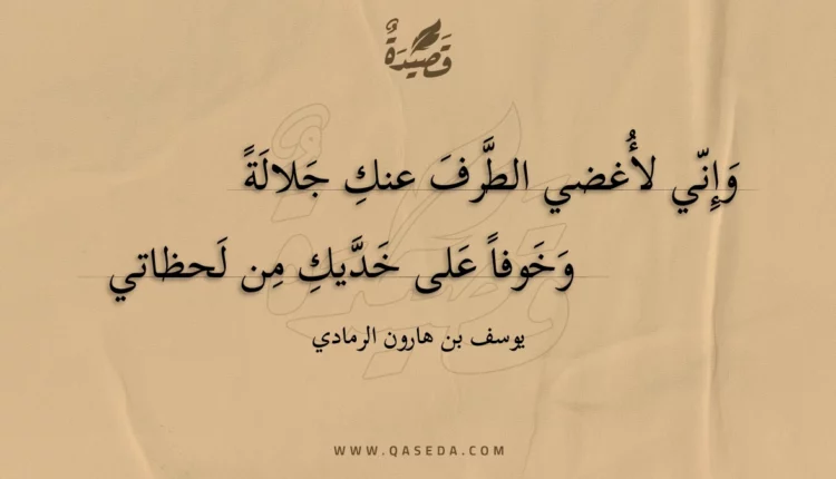 قصيدة وإني لأغضي الطرف عنك جلالة