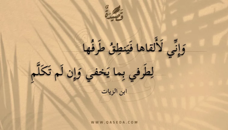 قصيدة وإني لألقاها فينطق طرفها