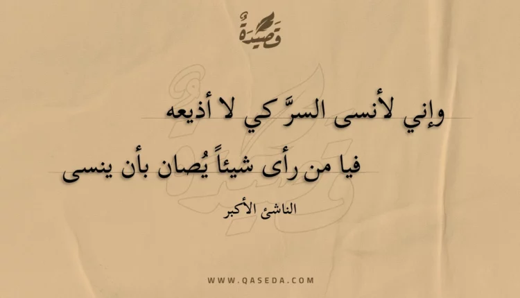 قصيدة وإني لأنسى السر كي لا أذيعه