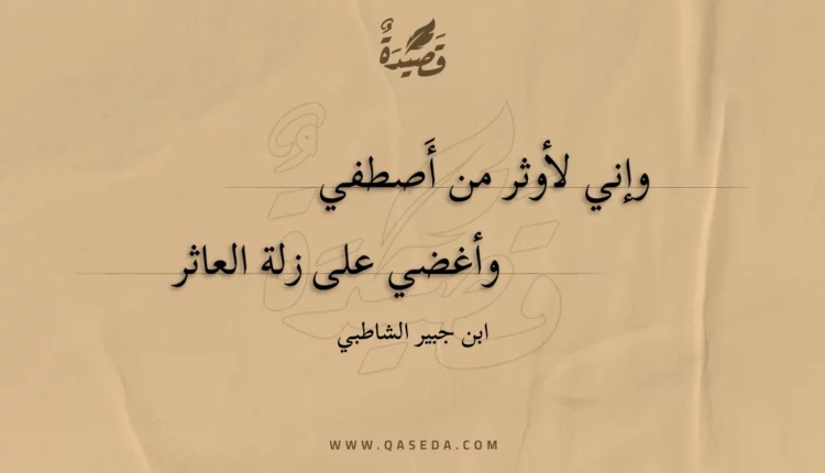 قصيدة وإني لأوثر من أَصطفي