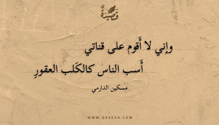 قصيدة وإني لا أَقوم على قناتي