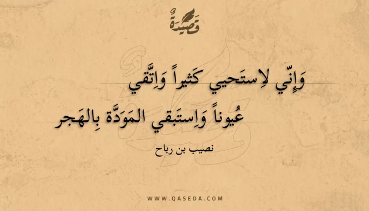 قصيدة وإني لاستحيي كثيرا واتقي