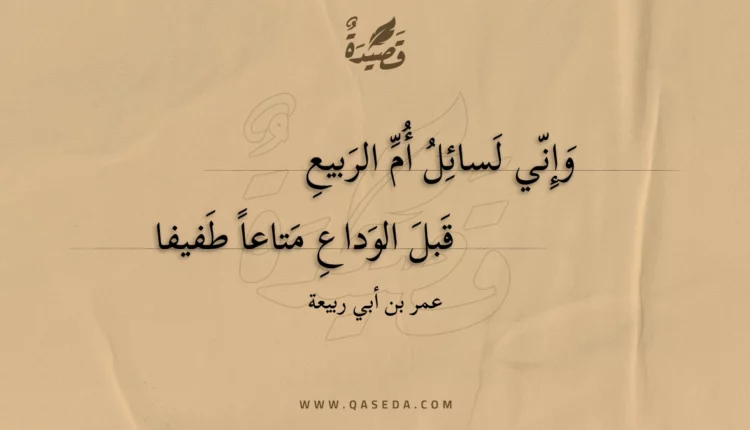 قصيدة وإني لسائل أم الربيع