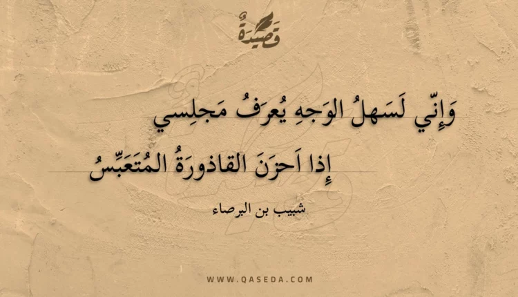 قصيدة وإني لسهل الوجه يعرف مجلسي
