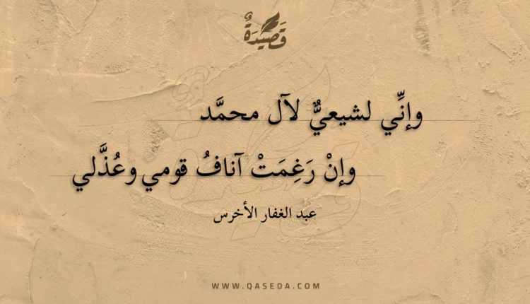 قصيدة وإني لشيعي لآل محمد