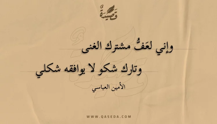 قصيدة وإني لعَفُّ مشترك الغنى