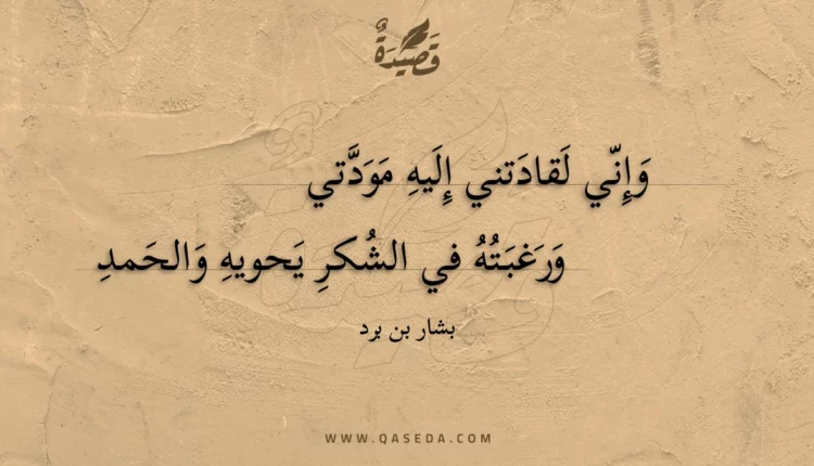 قصيدة وإني لقادتني إليه مودتي