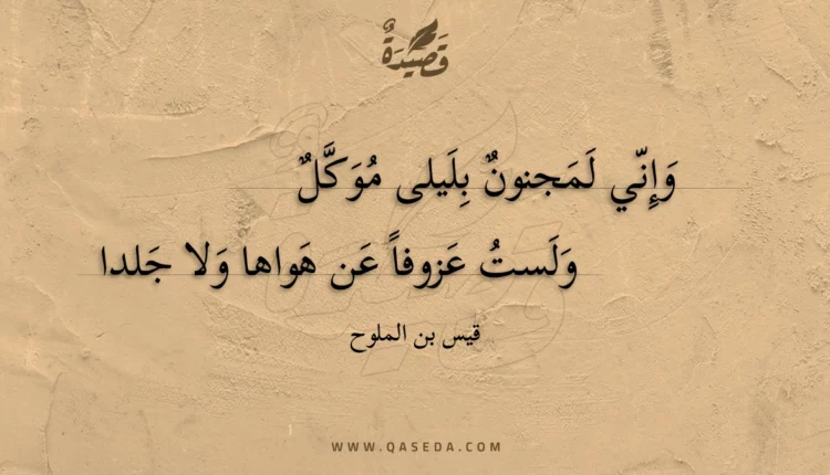 قصيدة وإني لمجنون بليلى موكل