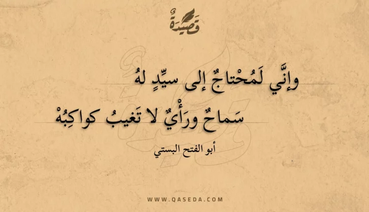 قصيدة وإني لمحتاج إلى سيد له