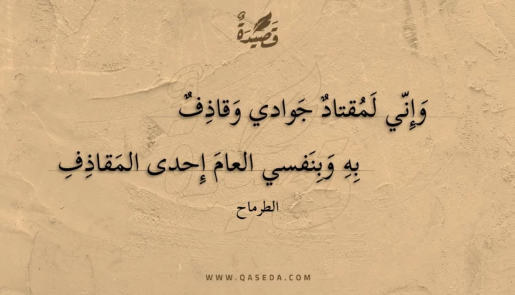 قصيدة وإني لمقتاد جوادي وقاذف
