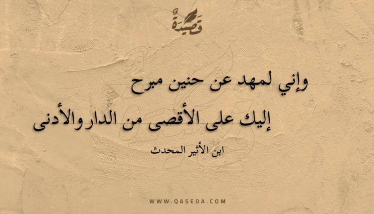 قصيدة وإني لمهد عن حنين مبرح