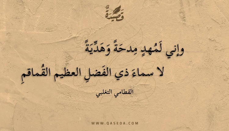 قصيدة وإني لمهد مدحة وهدية