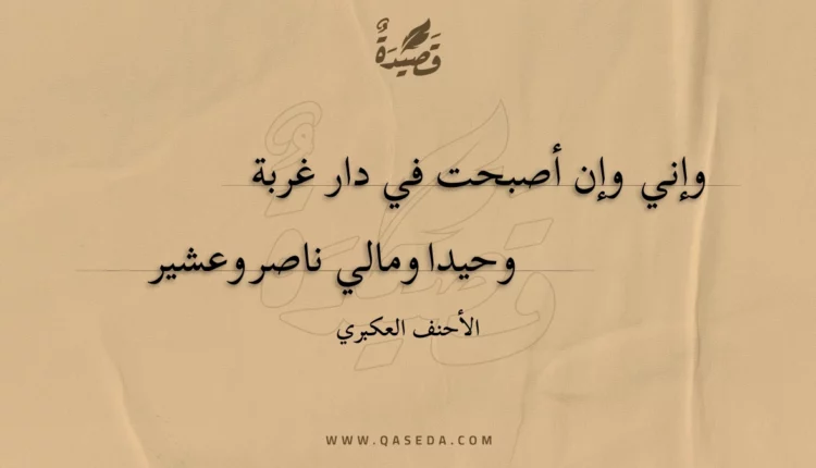 قصيدة وإني وإن أصبحت في دار غربة