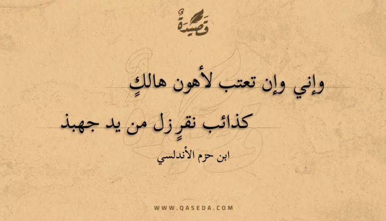 قصيدة وإني وإن تعتب لأهون هالك