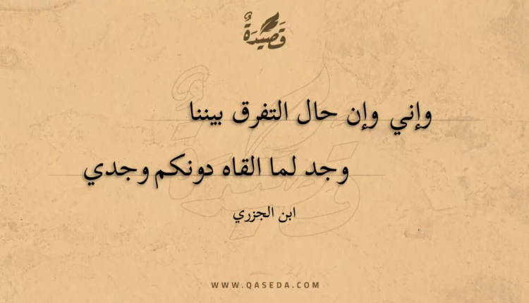 قصيدة وإني وإن حال التفرق بيننا