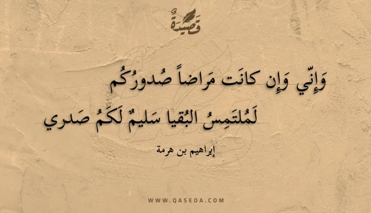 قصيدة وإني وإن كانت مراضا صدوركم