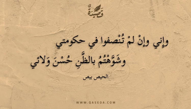 قصيدة وإني وإن لم تنصفوا في حكومتي