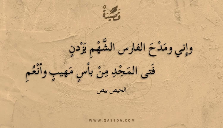 قصيدة وإني ومدح الفارس الشهم يزدن