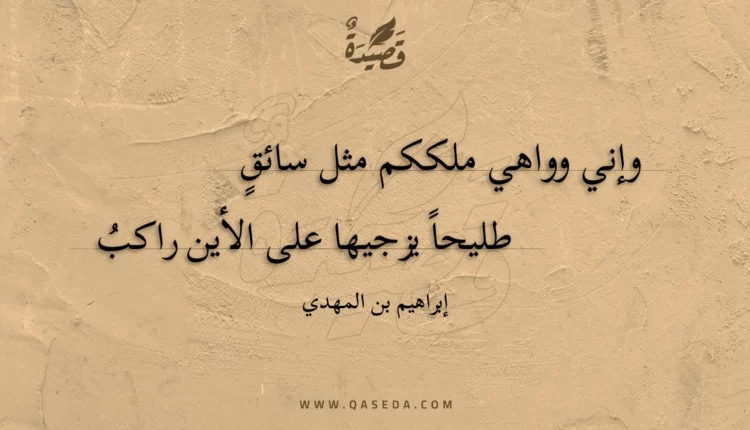 قصيدة وإني وواهي ملككم مثل سائقٍ