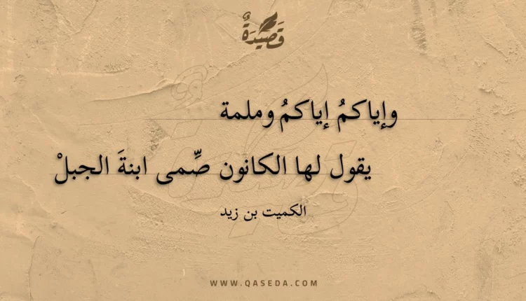 قصيدة وإياكم إياكم وملمة