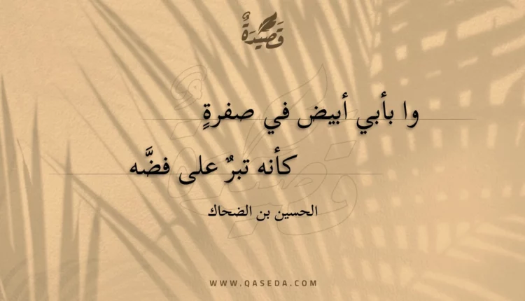 قصيدة وا بأبي أبيض في صفرة