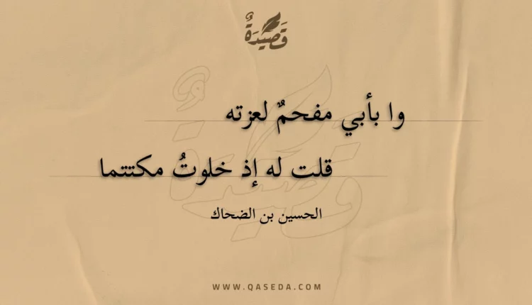 قصيدة وا بأبي مفحم لعزته