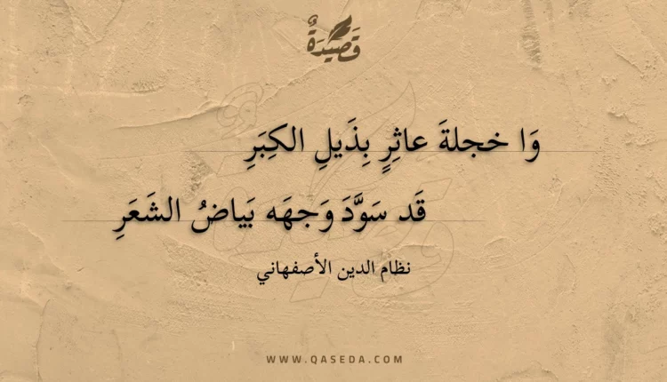 قصيدة وا خجلة عاثر بذيل الكبر