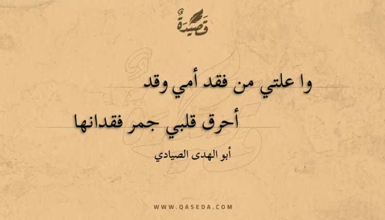 قصيدة وا علتي من فقد أمي وقد
