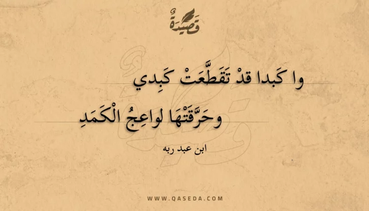 قصيدة وا كبدا قد تقطعت كبدي
