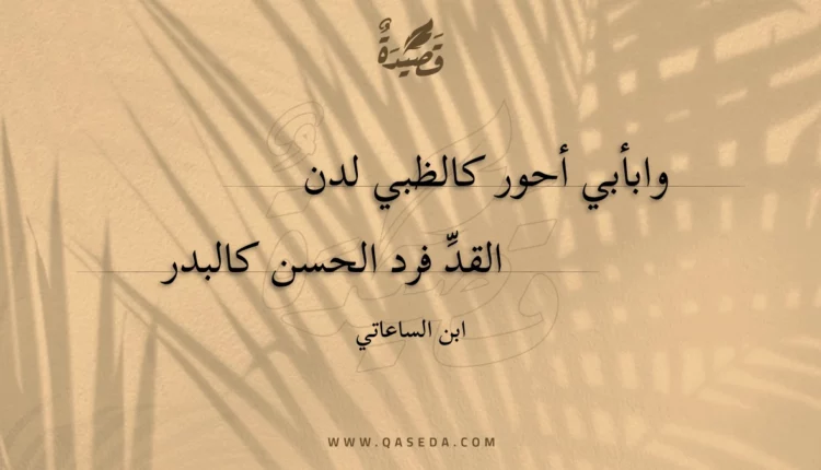 قصيدة وابأبي أحور كالظبي لدن