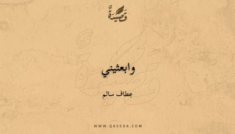 قصيدة وابعثيني
