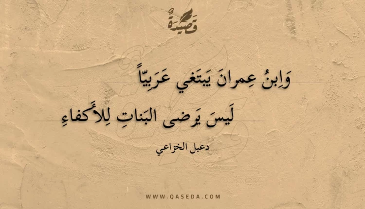 قصيدة وابن عمران يبتغي عربيا