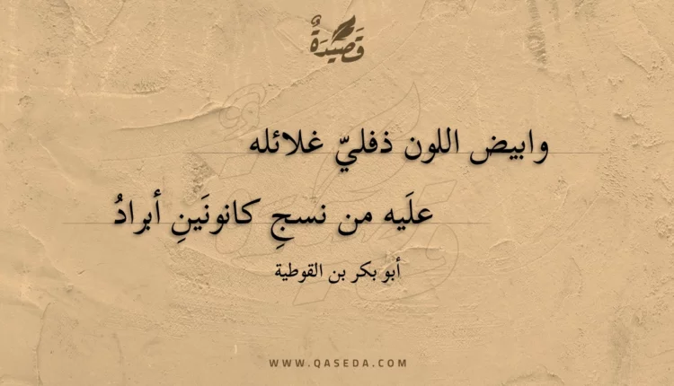 قصيدة وابيض اللون ذفلي غلائله