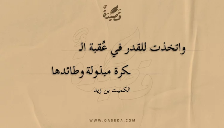 قصيدة واتخذت للقدر في عقبة